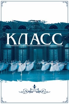 Класс (2021) торрент