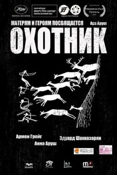 Охотник (2013) торрент