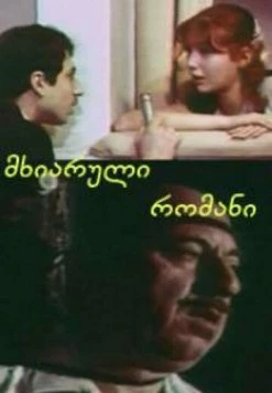 Веселый роман (1972) торрент