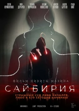 Сайбирия (2023) торрент