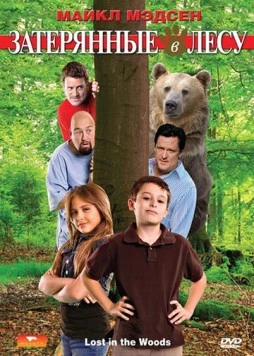 Затерянные в лесу (2009) торрент