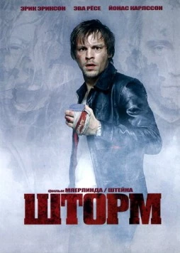 Шторм (2005) торрент