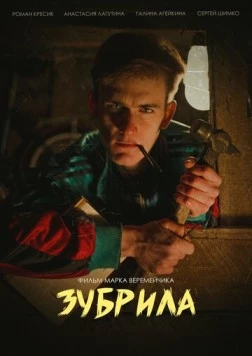 Зубрила (2022) торрент