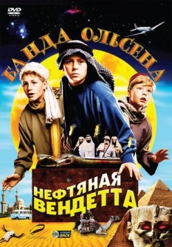Банда Ольсена: Нефтяная вендетта (2009) торрент