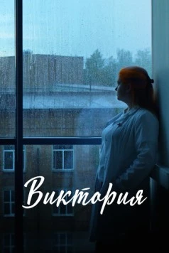 Скачать Виктория (2025) через торрент бесплатно