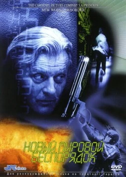 Новый мировой беспорядок (1999) торрент