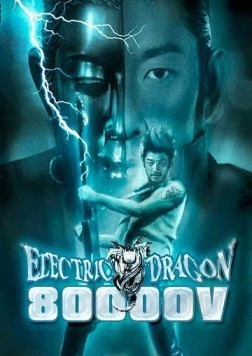 Электрический дракон 80 000 Вольт (2001) торрент