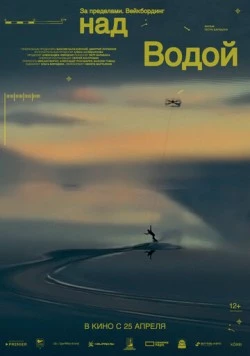 За пределами. Над водой (2024) торрент