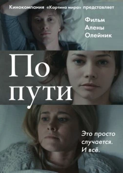По пути (2015) торрент