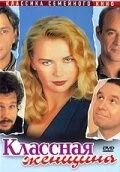 Классная женщина (1996) торрент