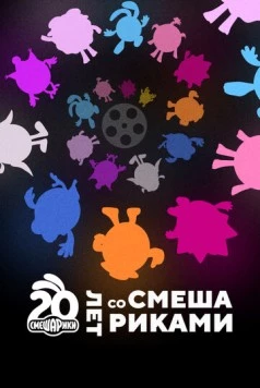 Двадцать лет со Смешариками (2023) торрент