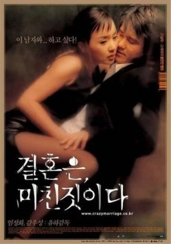 Брак - сумасшедшая вещь (2002) торрент
