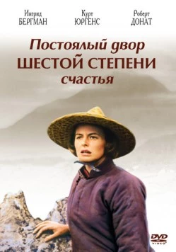 Постоялый двор шестой степени счастья (1958) торрент