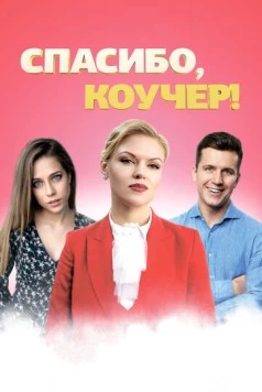 Спасибо, коучер! (2019) торрент