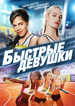 Быстрые девушки (2012) торрент