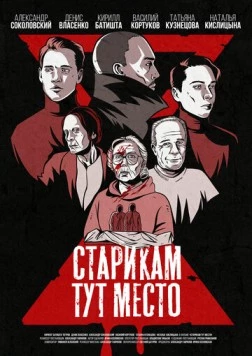 Старикам тут место (2022) торрент