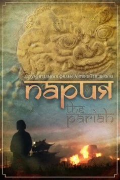 Пария (2011) торрент