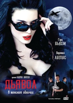 Дьявол в женском обличии (2007) торрент