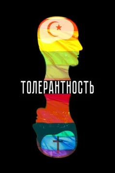 Скачать Толерантность (2025) через торрент бесплатно