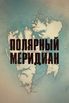 Полярный меридиан (2017) торрент