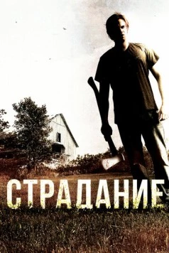 Страдание (2012) торрент