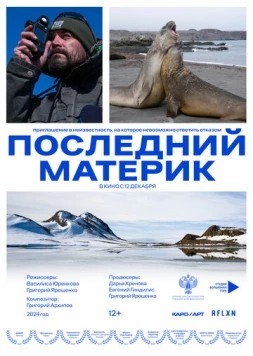 Последний материк (2024) торрент