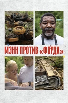 Мэнн против «Форда» (2010) торрент