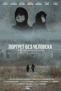 Портрет без человека (2022) торрент