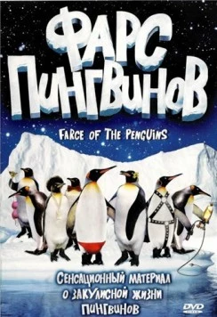 Фарс пингвинов (2006) торрент