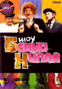 Шоу Бенни Хилла (1967) торрент