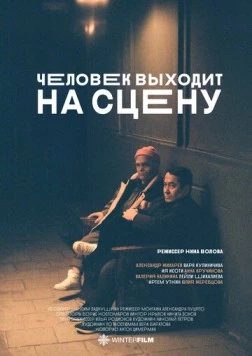 Человек выходит на сцену (2023) торрент