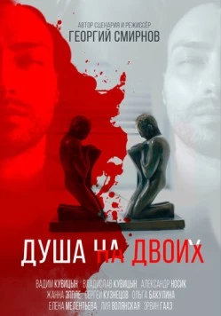 Душа на двоих (2020) торрент