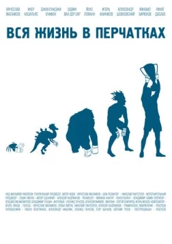 Вся жизнь в перчатках (2012) торрент