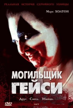 Могильщик Гейси (2003) торрент