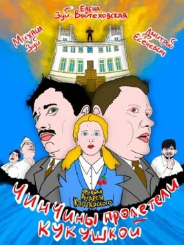ЧинЧины пролетели кукушкой (2023) торрент