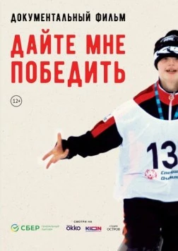Дайте мне победить (2023) торрент