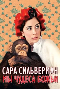 Сара Сильверман: Мы - чудеса Божьи (2013) торрент