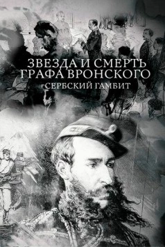 Звезда и смерть графа Вронского. Сербский гамбит (2018) торрент
