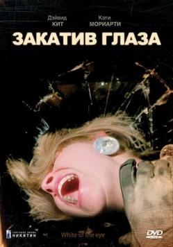 Закатив глаза (1987) торрент