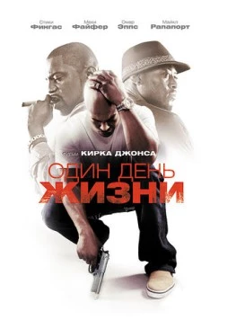 Один день жизни (2009) торрент