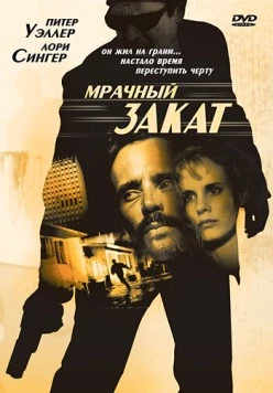 Мрачный закат (1993) торрент