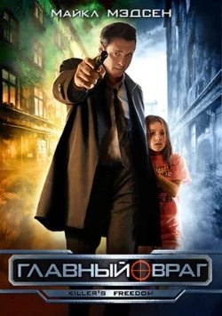 Главный враг (2011) торрент