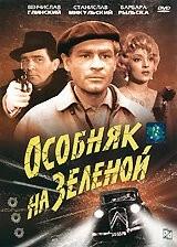 Особняк на Зеленой (1963) торрент