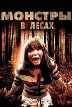 Монстры в лесах (2012) торрент