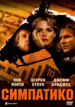 Симпатико (1999) торрент