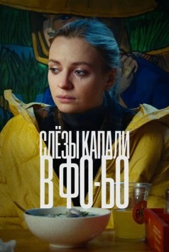 Слезы капали в фо-бо (2022) торрент