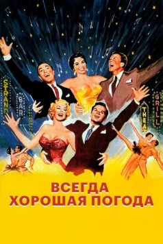 Всегда хорошая погода (1955) торрент