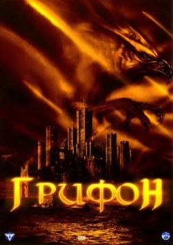 Грифон (2007) торрент
