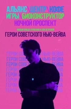 Герои советского нью-вейва (2016) торрент