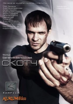 Скотч (2012) торрент